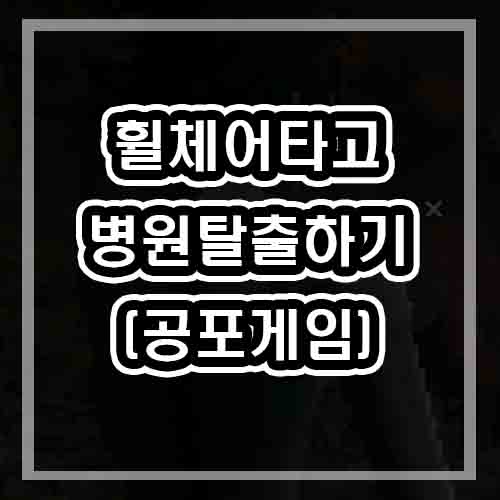  휠체어를 타고 병원 탈출하기 (무료 공포게임) - WOUNDS4 HARD MEDICATION