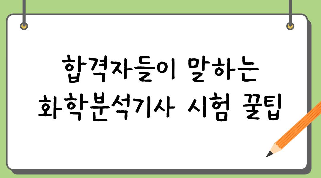 합격자들이 말하는 화학분석기사 시험 꿀팁