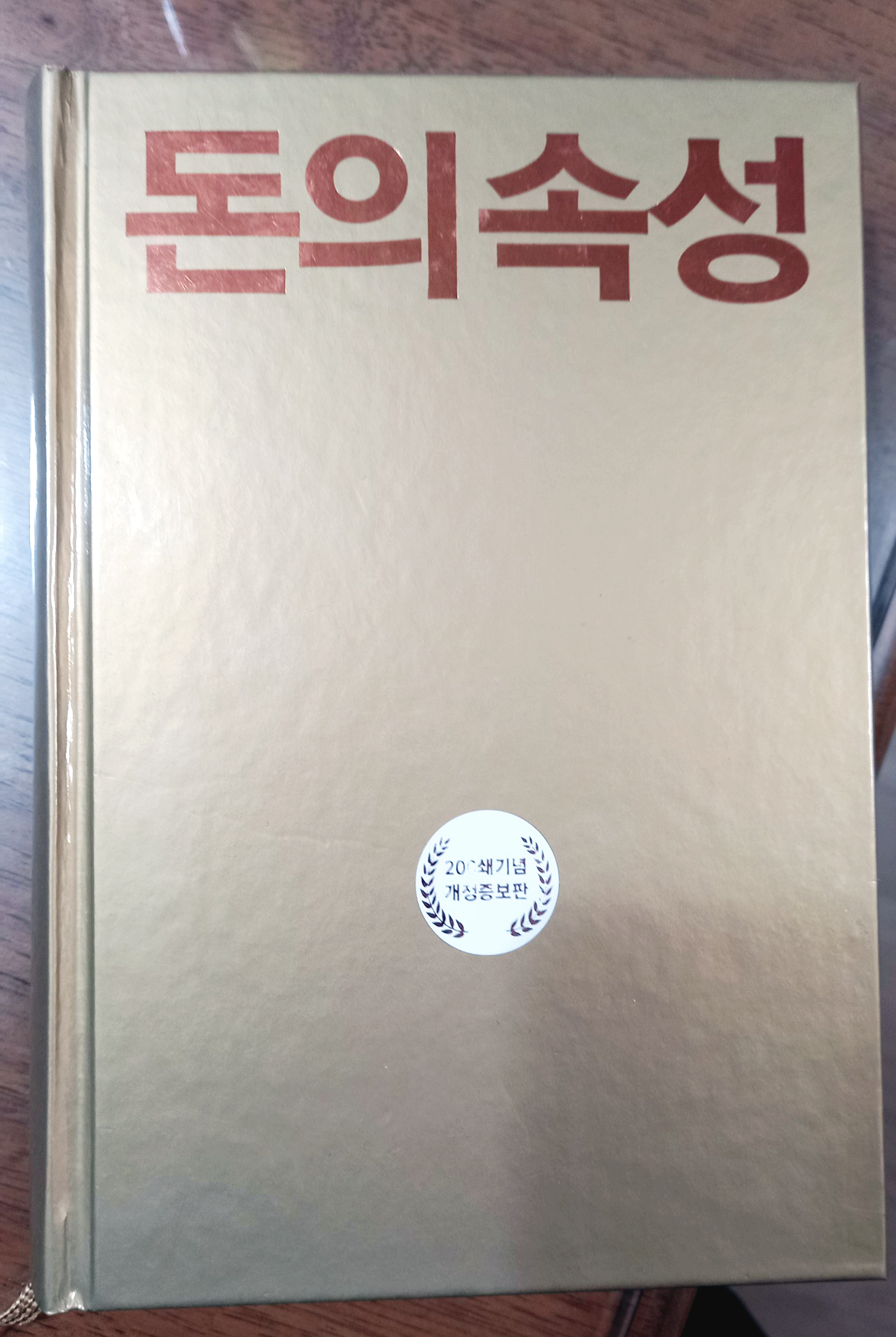  돈의 5가지 속성 책 김승호 회장 부자가 되기 위한 노력
