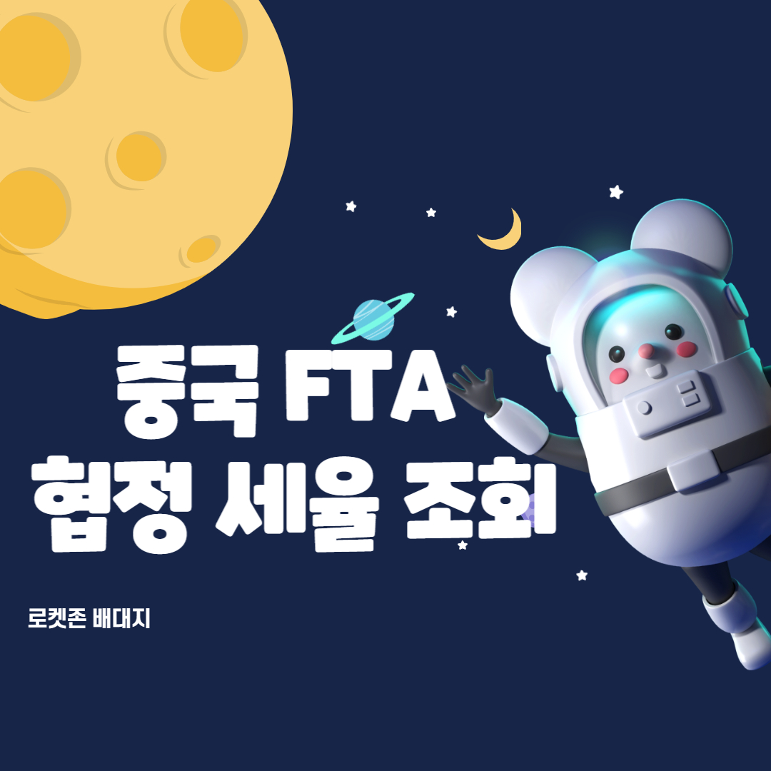 중국 원산지증명 FTA 협정 세율 HS코드조회