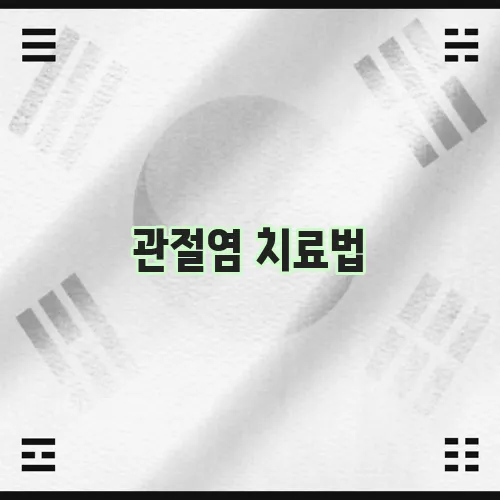 관절염 치료법, 이제 확실히 알아봅시다!