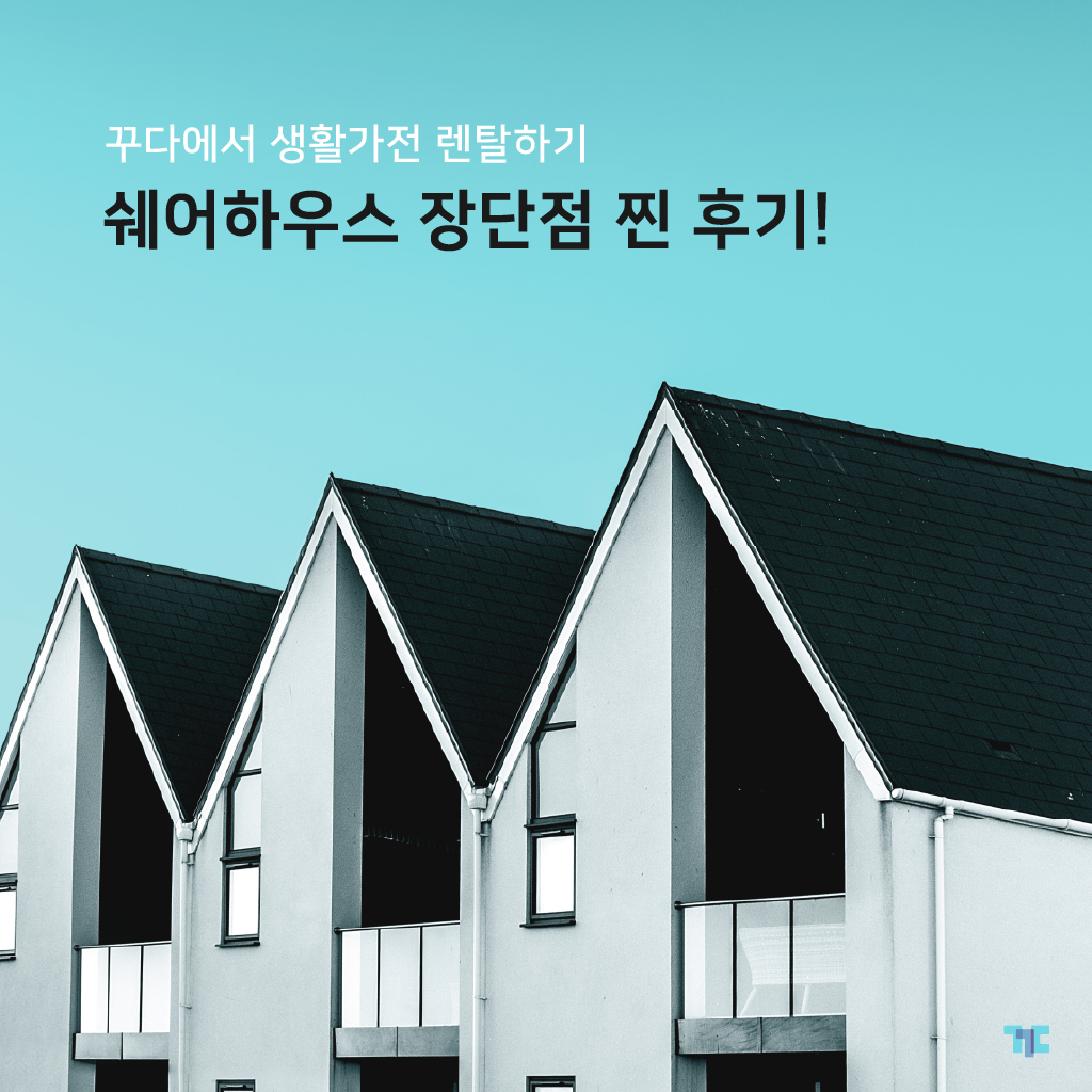  서울쉐어하우스 장단점 찐 후기! 꾸다에서 생활가전 렌탈하기