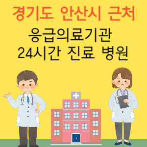 안산시 근처 응급실 24시간 야간 휴일 일요일 진료 병원