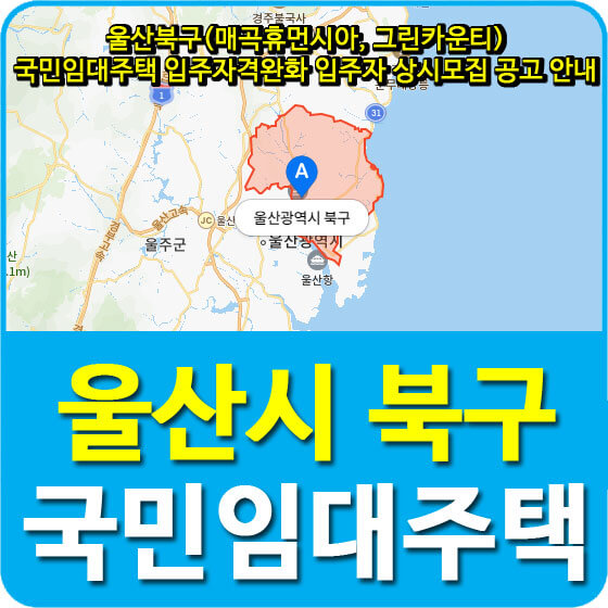  울산북구(매곡휴먼시아, 그린카운티) 국민임대주택 입주자격완화 입주자 상시모집 공고 안내
