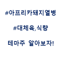 아프리카돼지열병 대체육 식량 테마주 관련주 대장주 수혜주