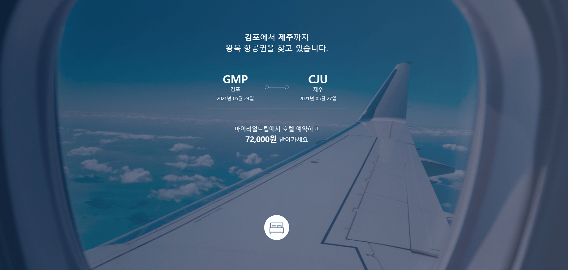  제주 항공권 최저가 예약 예매 :: 싸게 구입하는 방법
