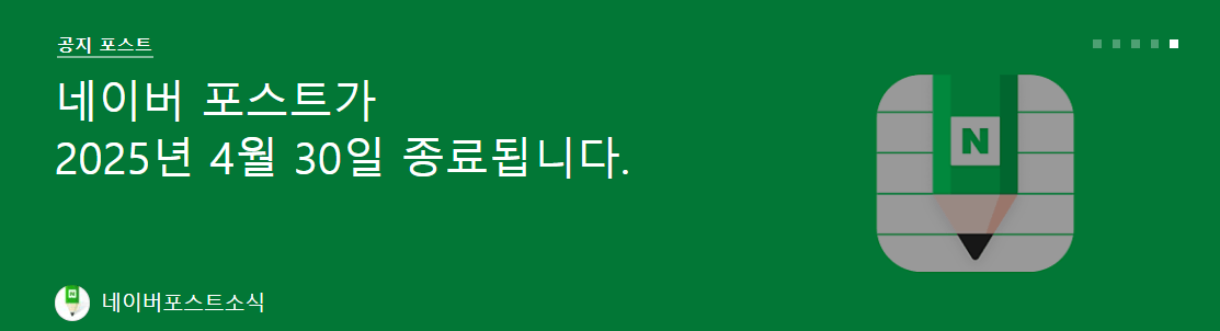 네이버 포스트 서비스 종료