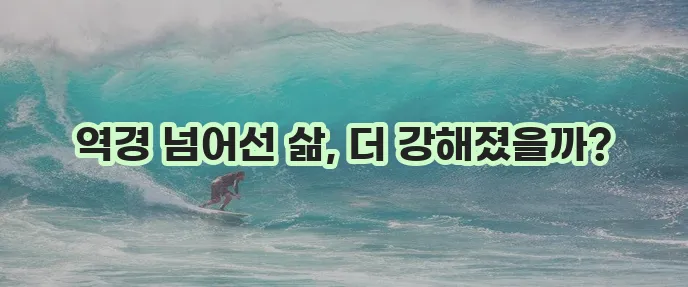 공황 장애 극복으로 더욱 탄탄해지는 삶 놀랍지 않나요