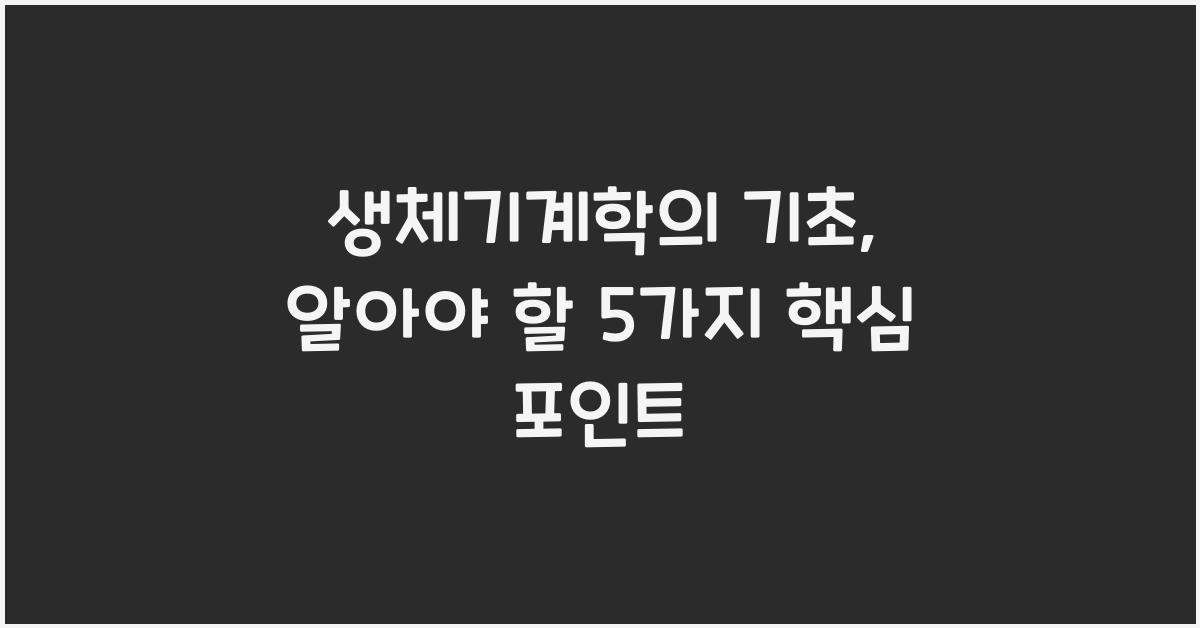 생체기계학의 기초