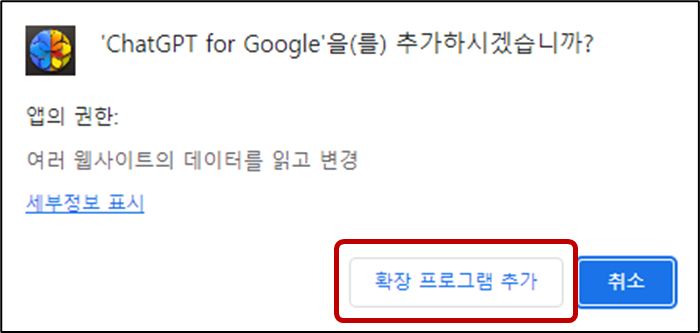 챗GPT-for-Google-설치-추가