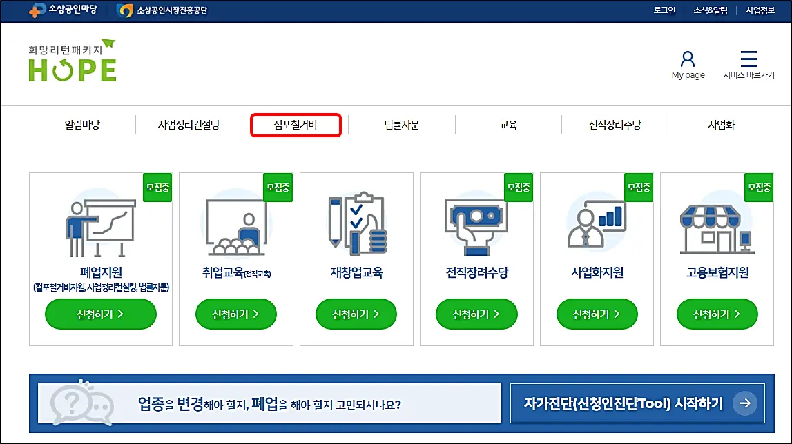 소상공인-희망리턴패키지-폐업점포-철거비-지원