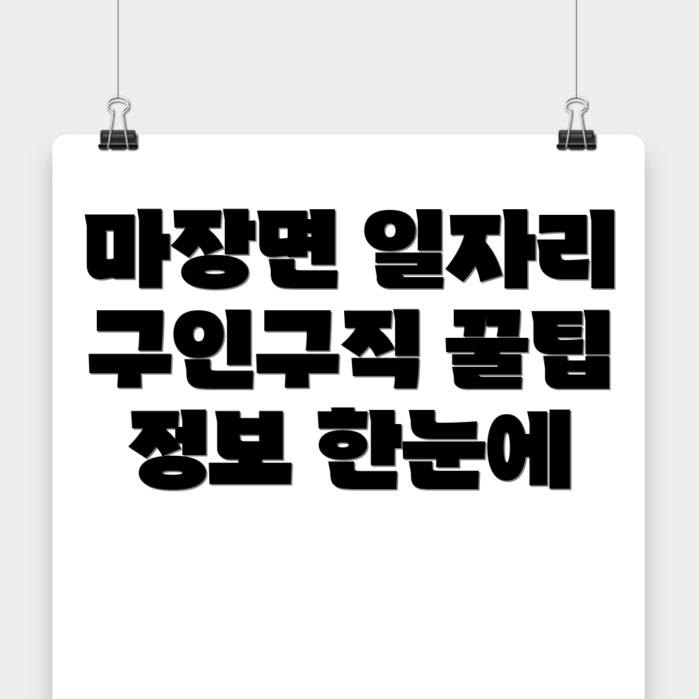 이천시 마장면 일자리
