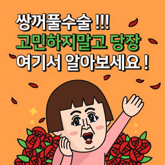  쌍꺼풀수술 비용 얼마나 할까? 쌍꺼풀수술 회복기간 및 24시간 전문가 상담 받는방법.
