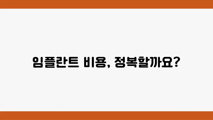 임플란트 수술 비용 비교