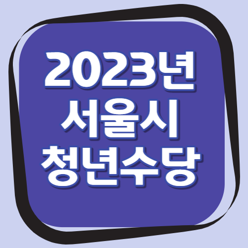 청년 혜택