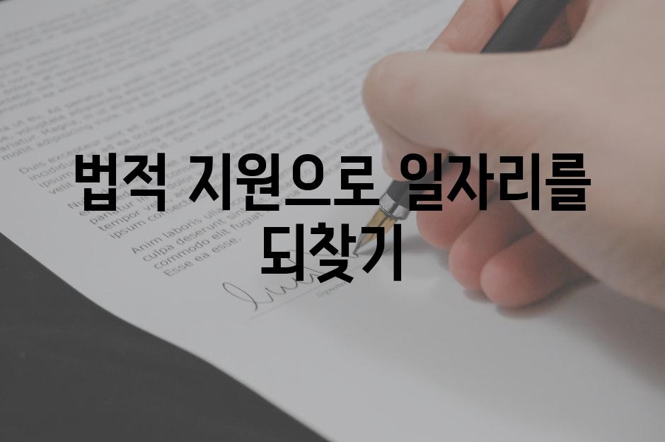 법적 지원으로 일자리를 되찾기