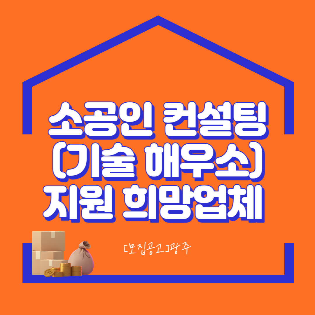  [모집공고]광주_소공인 컨설팅(기술 해우소) 지원 희망업체