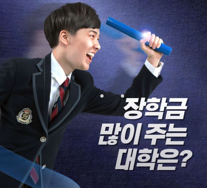  [대학별 장학금 지금액] 주요 대학 장학금 지급액 top10 대학 리스트