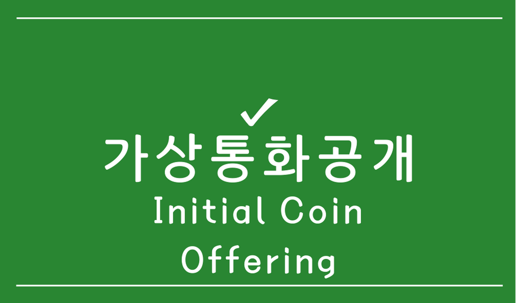 가상통화공개(ICO: Initial Coin Offering)