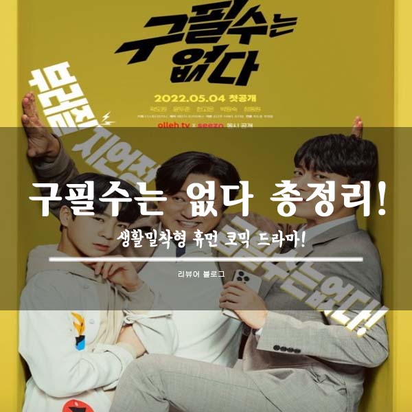  구필수는 없다 총정리!