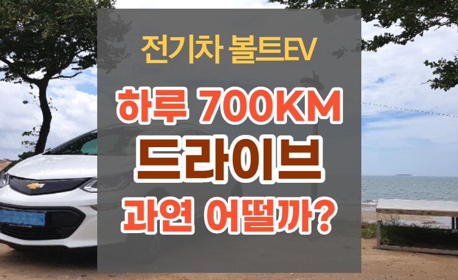  [전기차 볼트ev] 하루에 700km 이상 장거리 드라이브 과연 어떨까?