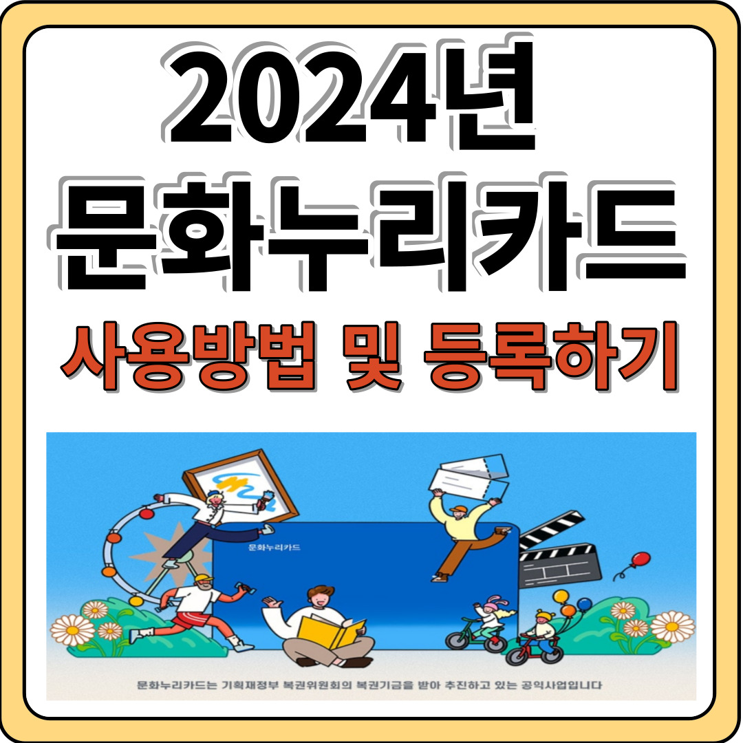 2024년 문화누리카드 등록 및 사용방법&#44; 온라인 사용처