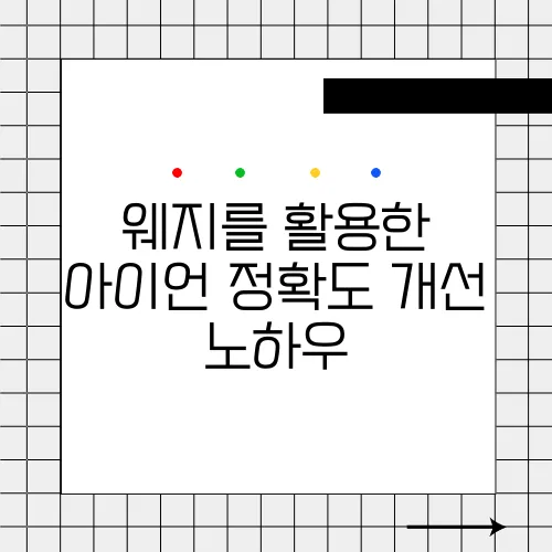 웨지를 활용한 아이언 정확도 개선 노하우