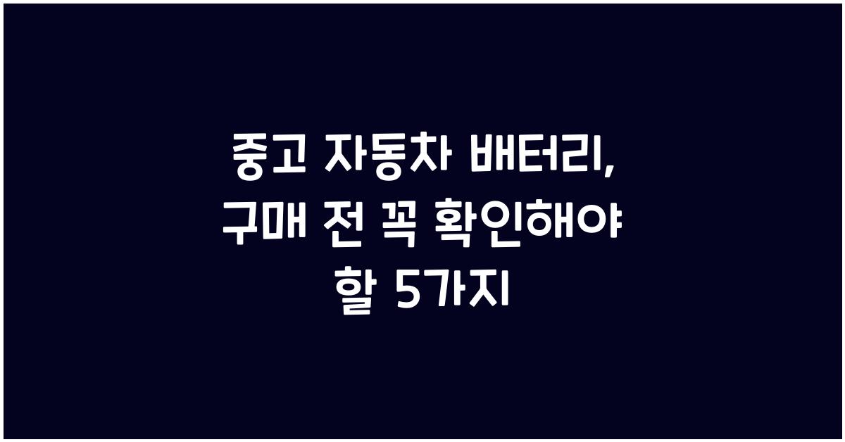 중고 자동차 배터리