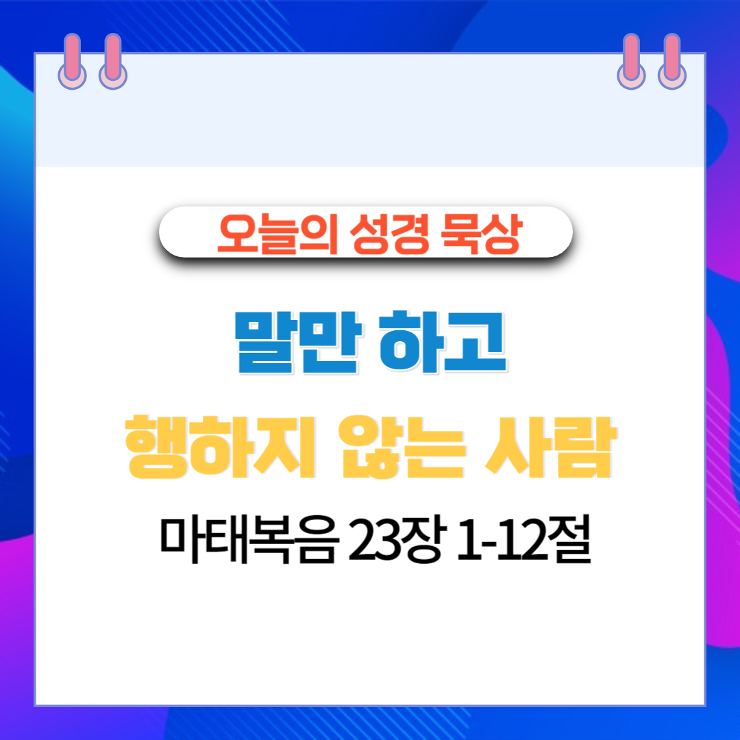  말만 하고 행하지 않는 사람