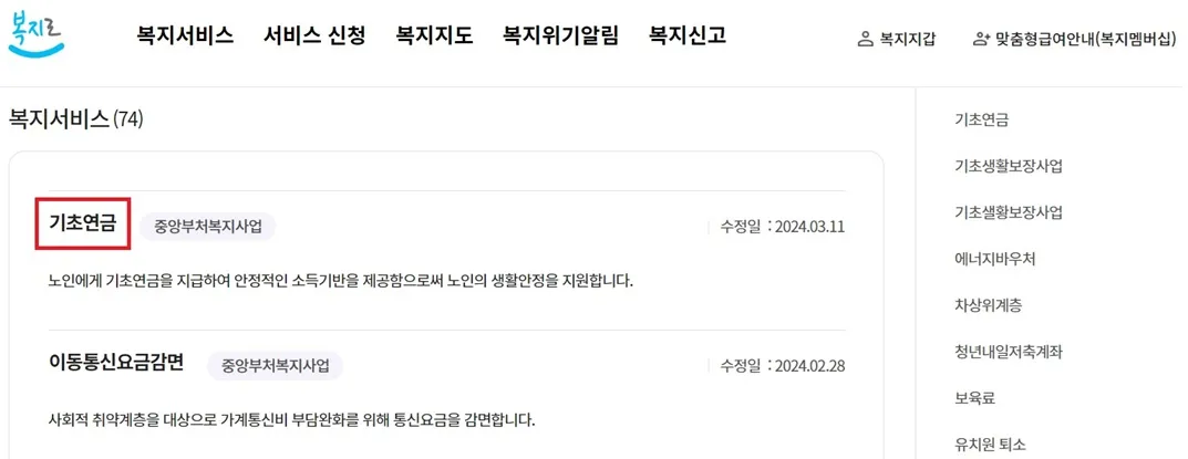 복지로-홈페이지-기초연금-검색-결과-확인
