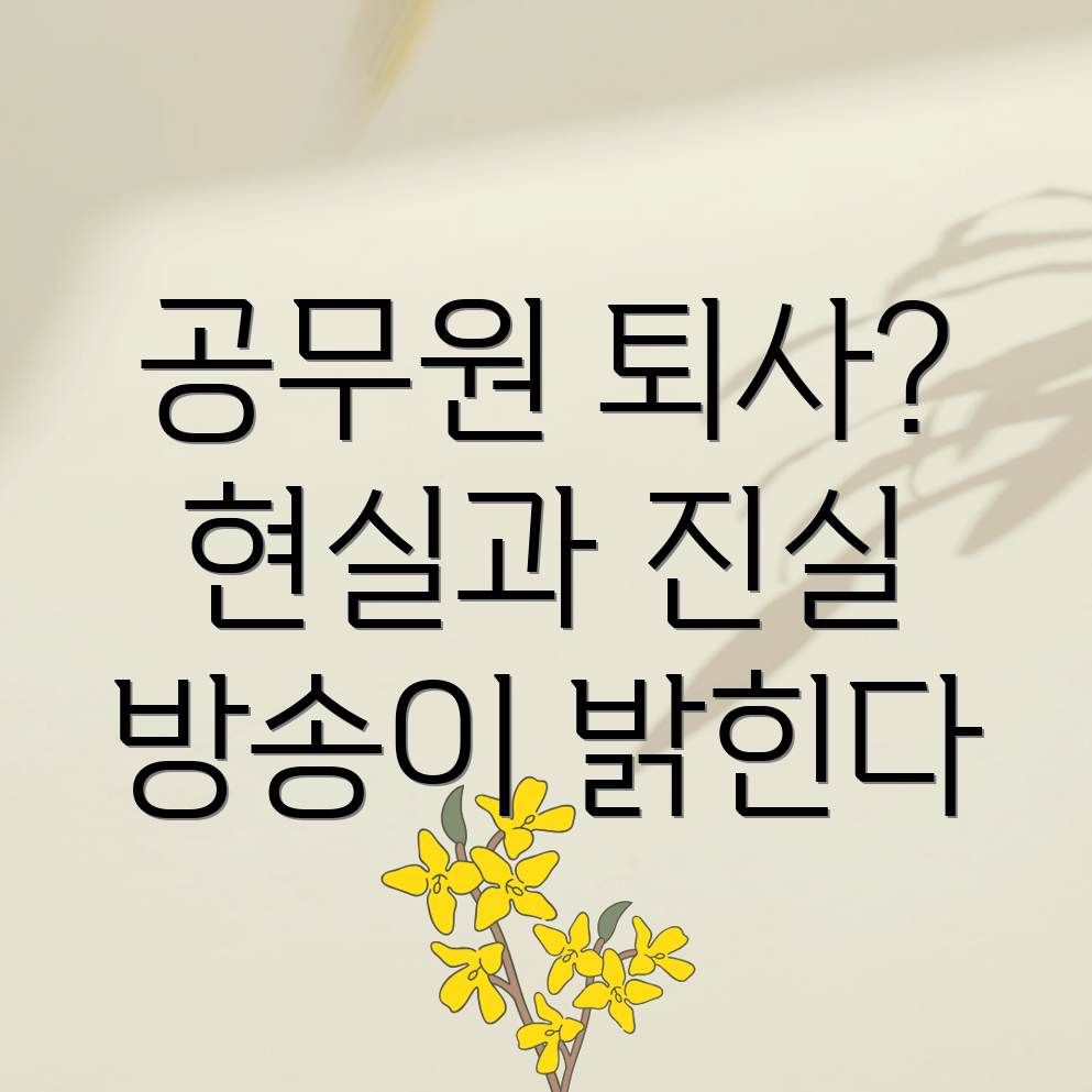 공무원 퇴사