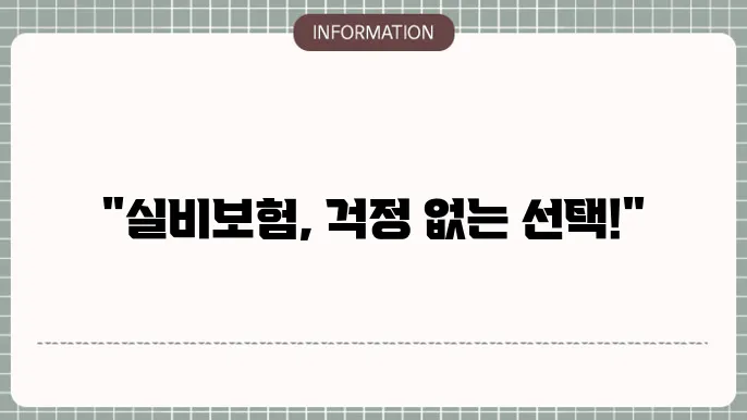 실비보험 비갱신형 - 장점 및 추천 이유