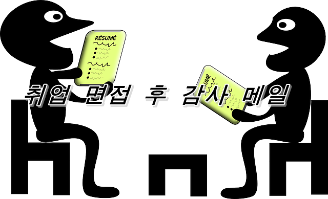  취직면접 종료 후 감사 메일을 보내야 할지 고민