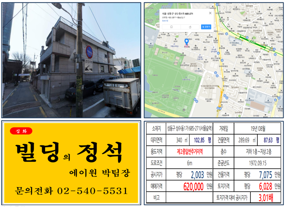  [성동구 서울숲 카페거리 꼬마빌딩 실거래가 조회] 성수동1가 685-271 (서울숲역) 62억 원, 평당 6,028만 원, 아뜰리에거리, 갤러리