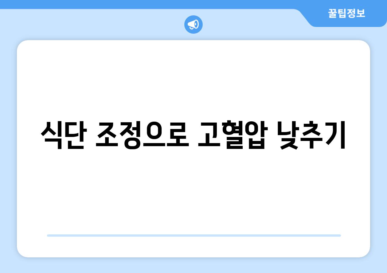 식단 조정으로 고혈압 낮추기