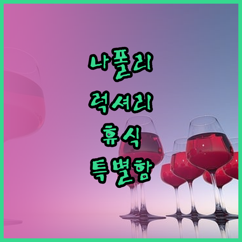 나폴리 중심에서 느껴보는 럭셔리한 휴