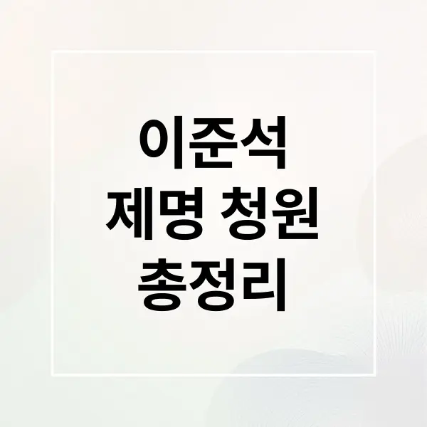 이준석 제명 청원