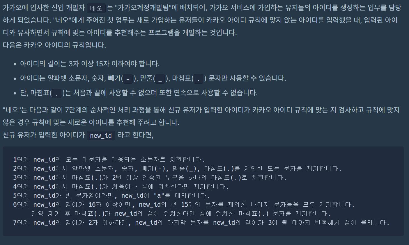  [프로그래머스] 코딩테스트 연습 : 신규 아이디 추천 - PYTHON[파이썬]