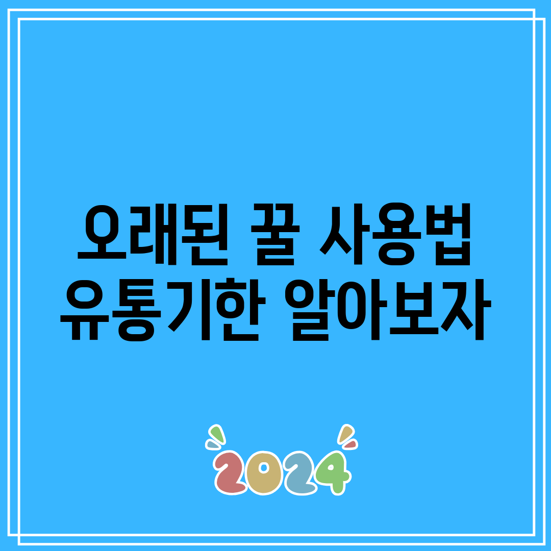 오래된 꿀 사용법 유통기한 알아보자