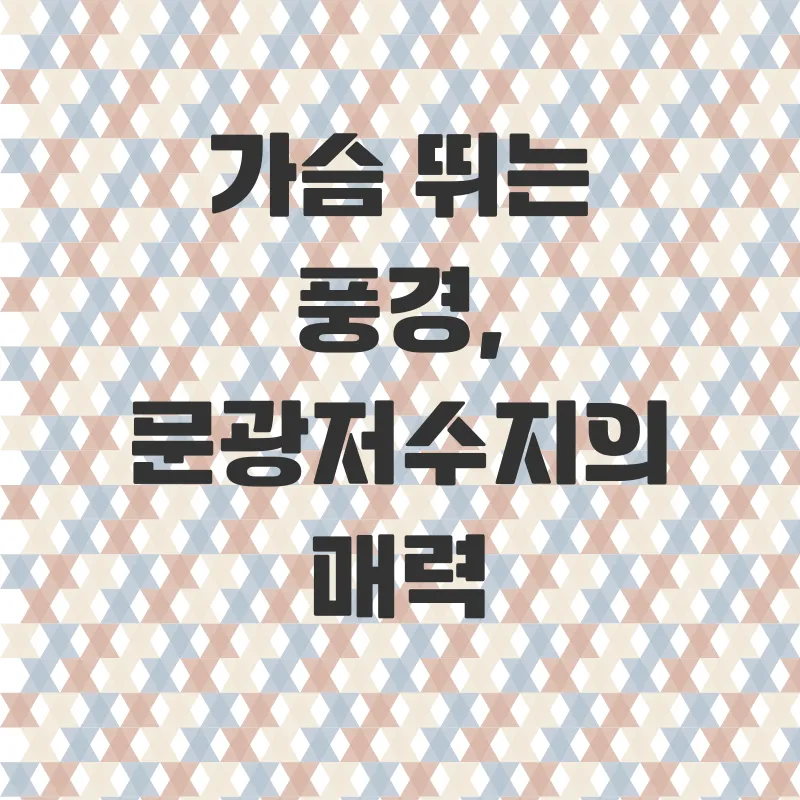 문광저수지 힐링여행_1