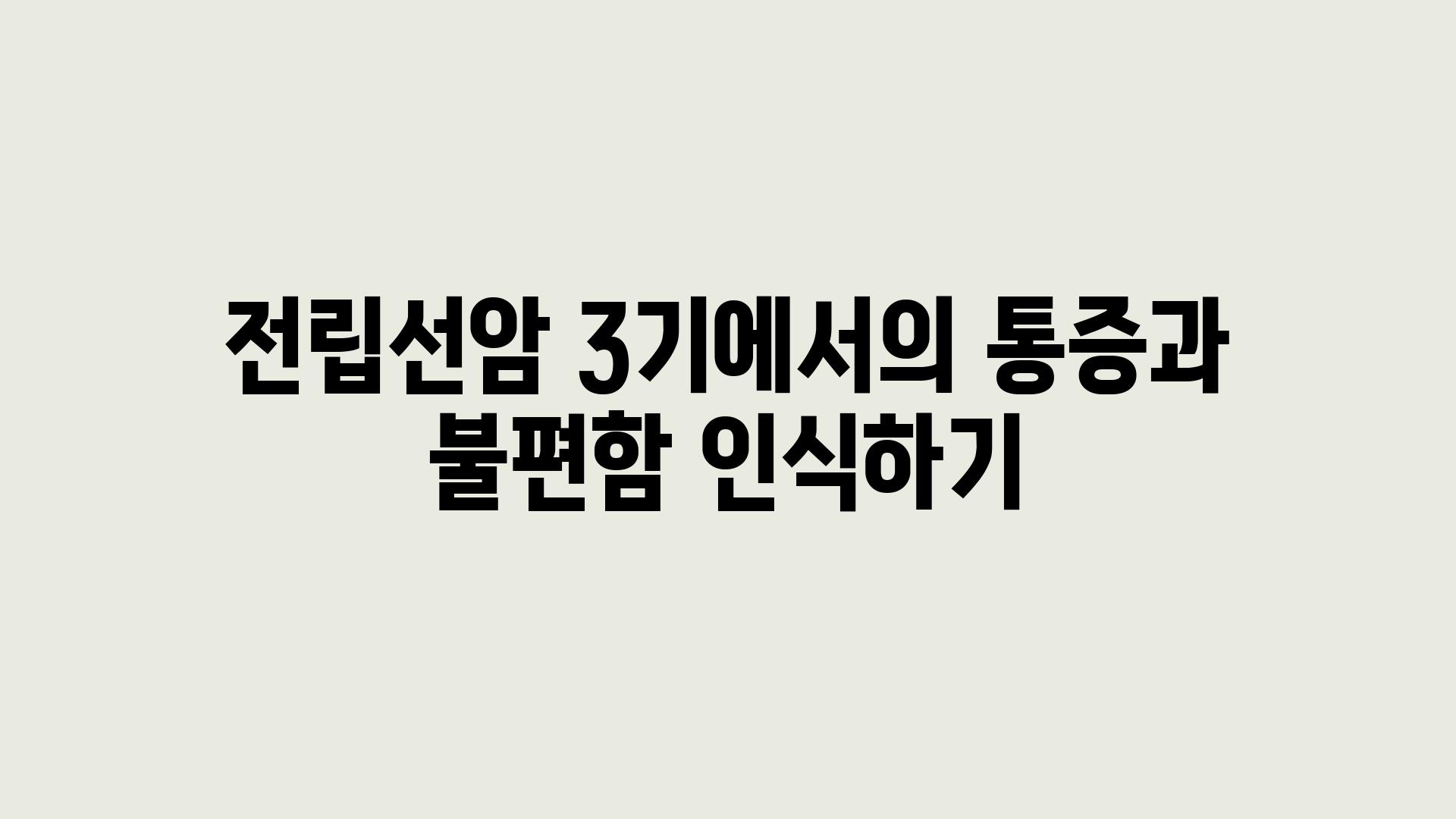 전립선암 3기에서의 통증과 불편함 인식하기