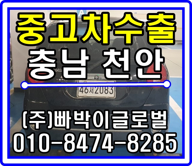  [중고차수출]충남 천안 올뉴마티즈 매입후기~^^