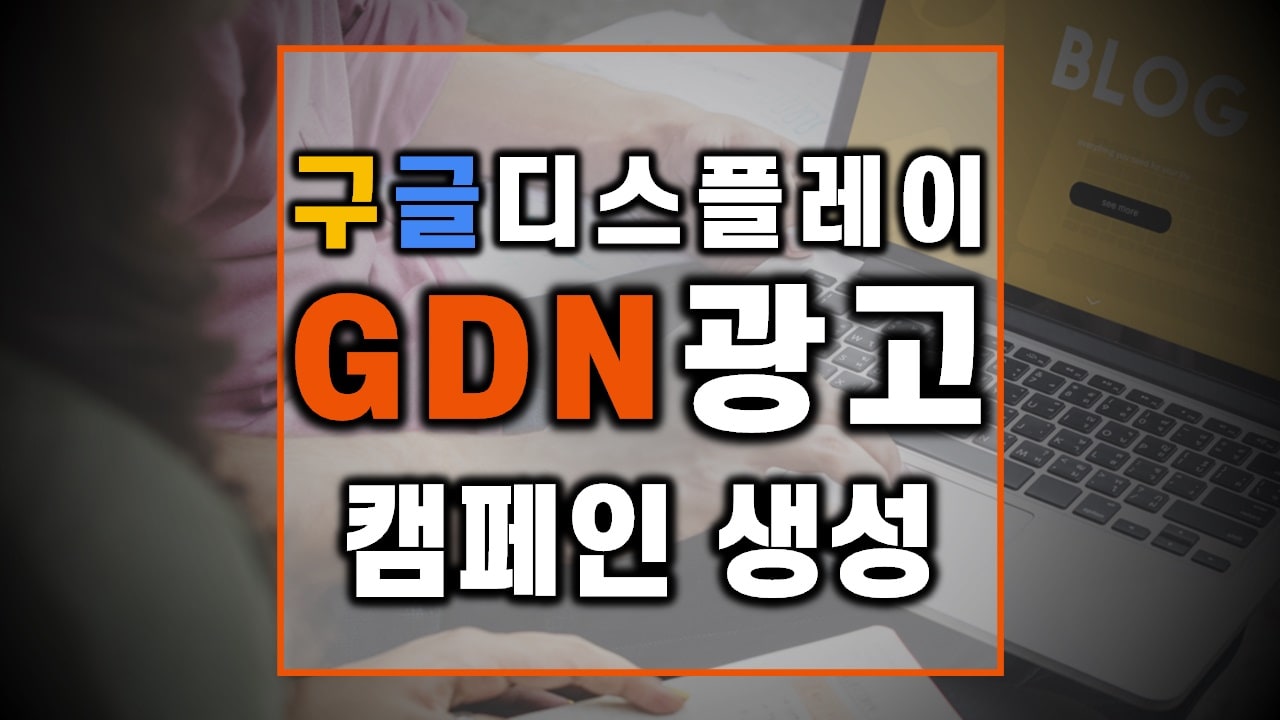 구글-반응형-디스플레이-광고(GDN)-만들기
