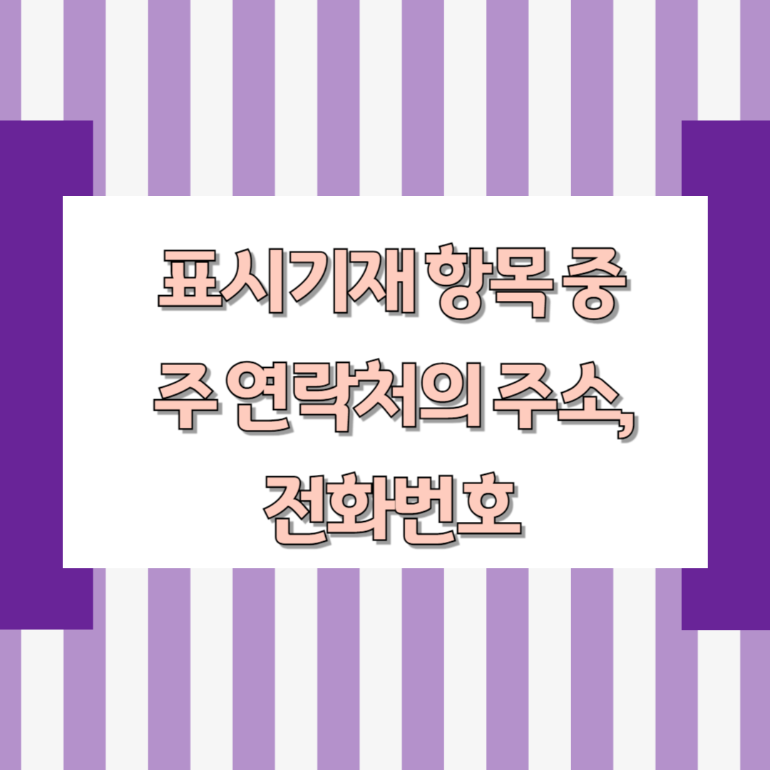 표시기재 항목 중 주 연락처의 주소, 전화번호