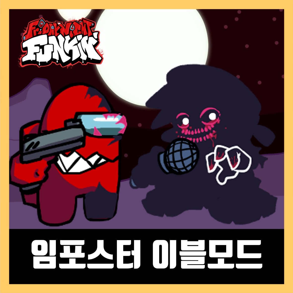  프라이데이 나이트 펌킨 어몽어스 임포스터 이블모드 다운로드