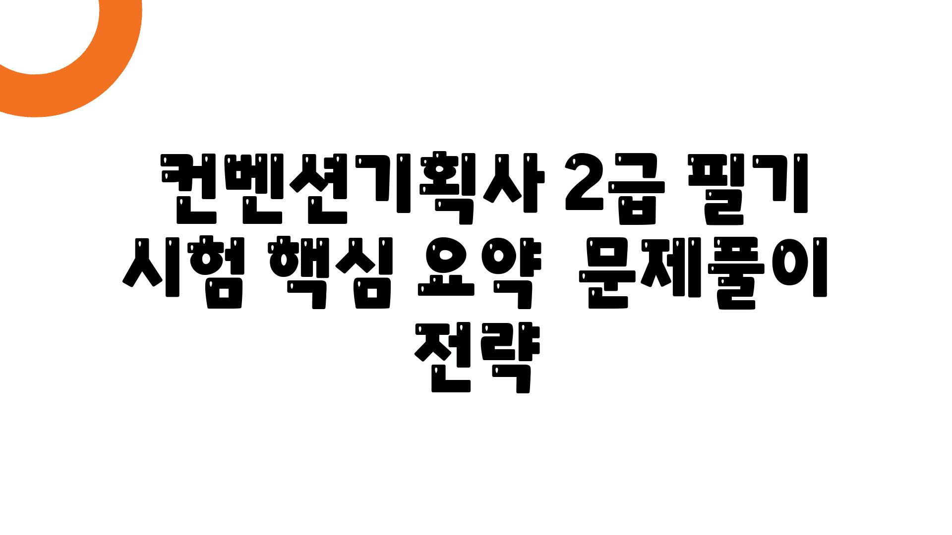  컨벤션기획사 2급 필기 시험 핵심 요약  문제풀이 전략