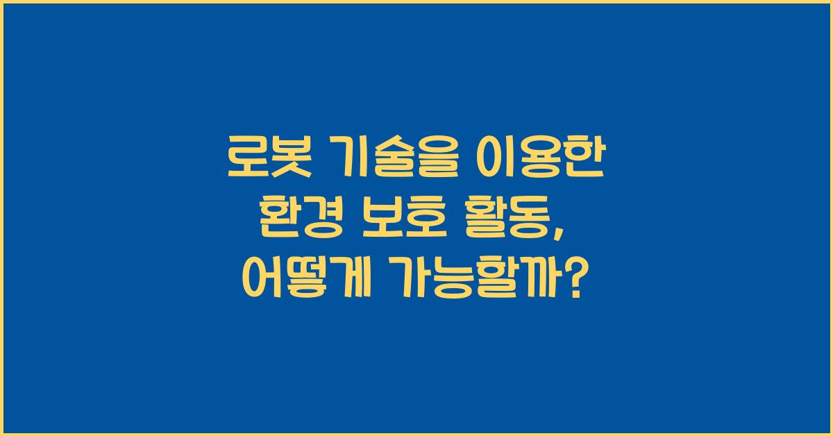 로봇 기술을 이용한 환경 보호 활동