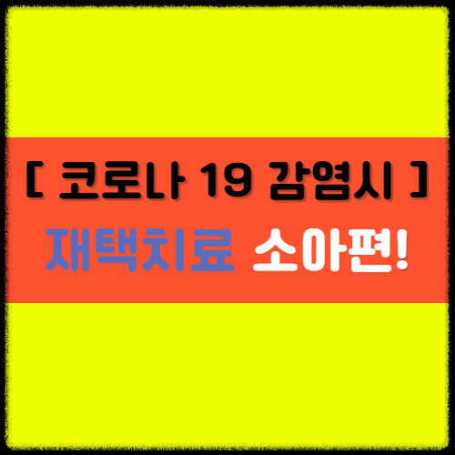  [코로나 19 감염시] 재택치료 소아편!