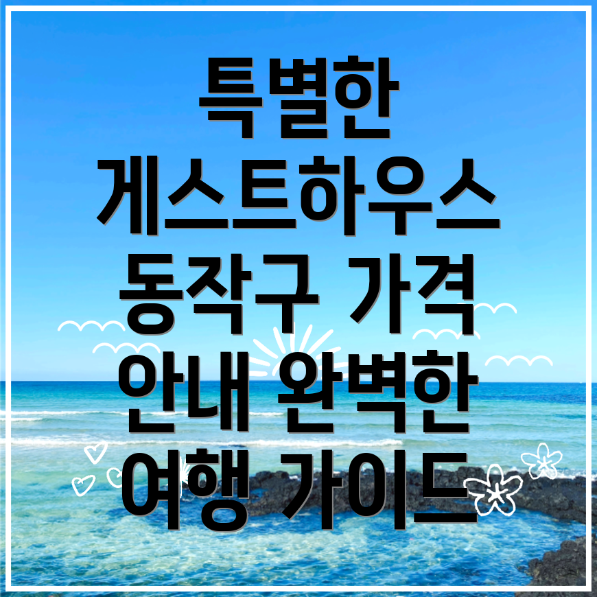 서울 동작구 게스트하우스