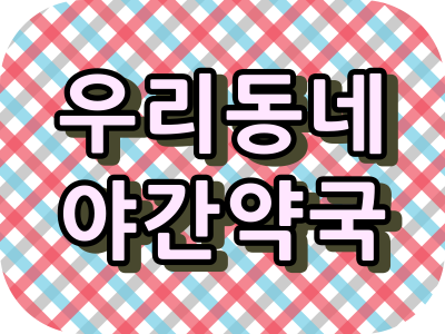  안산시 야간 약국, 주말 약국, 토요일 약국, 일요일 약국, 휴일 약국과 약국이용시간.